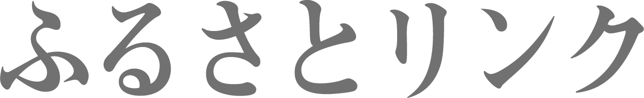 ふるさとリンク